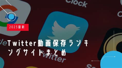 twitter保存ランキング t|Twitter動画保存ランキング（1週間）